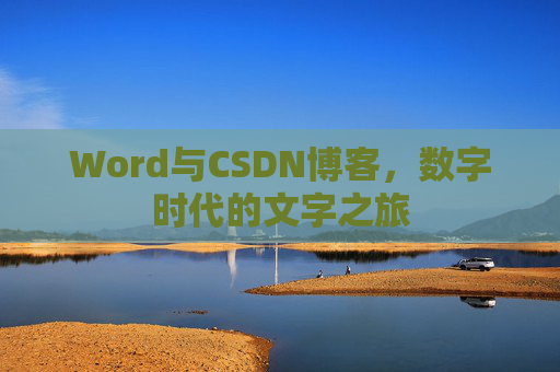 Word与CSDN博客，数字时代的文字之旅